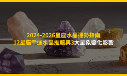 2024-2026星座水晶運勢指南:12星座幸運水晶推薦與3大星象變化影響