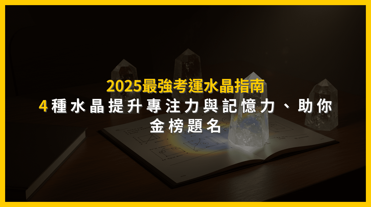2025最強考運水晶指南：4種水晶提升專注力與記憶力，助你金榜題名- 晶粹論
