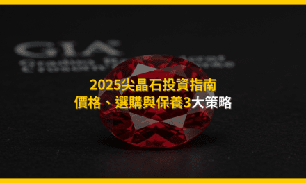 2025尖晶石投資指南:價格、選購與保養3大策略