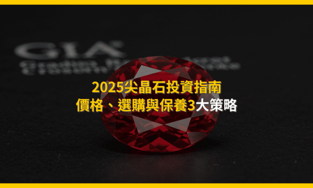 2025尖晶石投資指南：價格、選購與保養3大策略