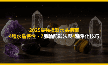 2025最強擋煞水晶指南:4種水晶特性、7脈輪配戴法與4種淨化技巧