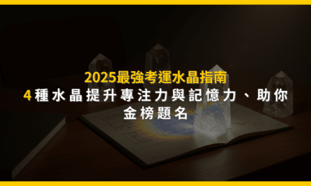 2025最強考運水晶指南:4種水晶提升專注力與記憶力,助你金榜題名