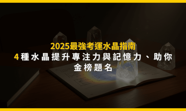 2025最強考運水晶指南：4種水晶提升專注力與記憶力，助你金榜題名