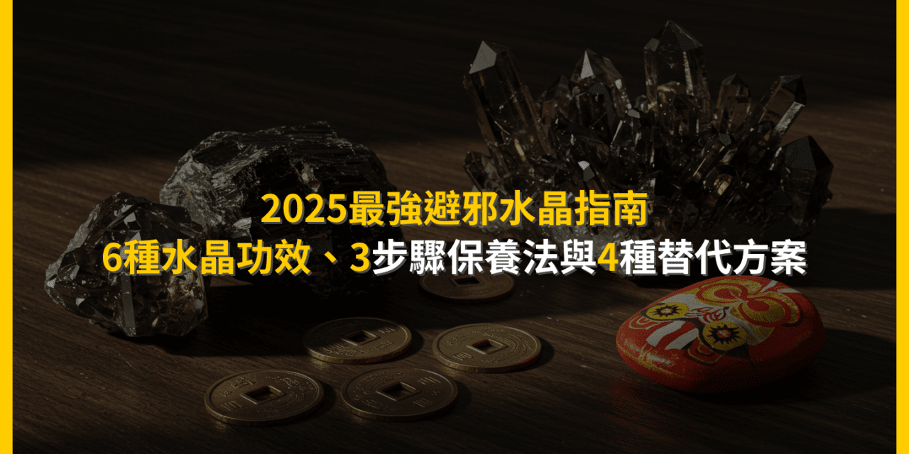 2025最強避邪水晶指南:6種水晶功效、3步驟保養法與4種替代方案