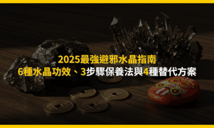 2025最強避邪水晶指南:6種水晶功效、3步驟保養法與4種替代方案