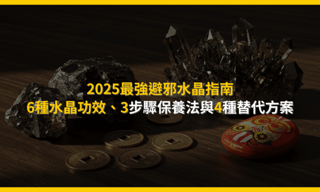 2025最強避邪水晶指南：6種水晶功效、3步驟保養法與4種替代方案
