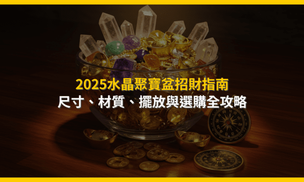 2025水晶聚寶盆招財指南：尺寸、材質、擺放與選購全攻略