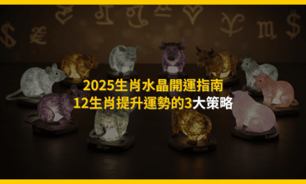 2025生肖水晶開運指南:12生肖提升運勢的3大策略