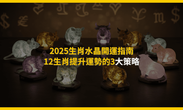 2025生肖水晶開運指南：12生肖提升運勢的3大策略