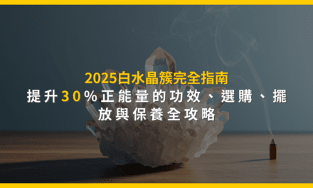 2025白水晶簇完全指南:提升30%正能量的功效、選購、擺放與保養全攻略