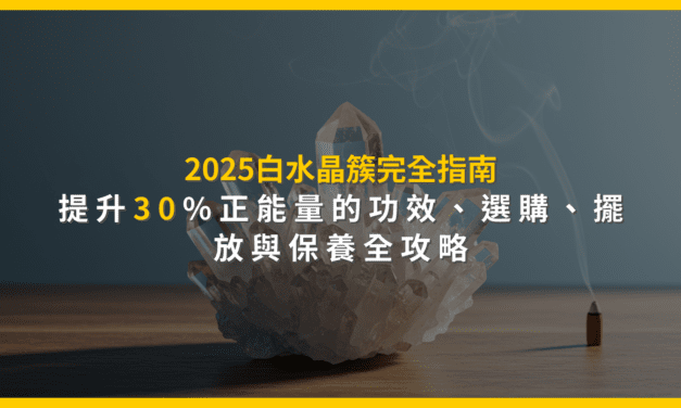 2025白水晶簇完全指南:提升30%正能量的功效、選購、擺放與保養全攻略