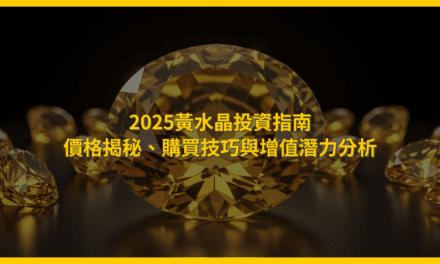 2025黃水晶投資指南:價格揭秘、購買技巧與增值潛力分析