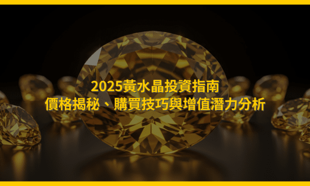2025黃水晶投資指南:價格揭秘、購買技巧與增值潛力分析