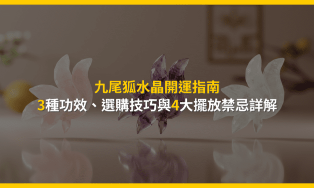 九尾狐水晶功效是真是假?一篇掌握