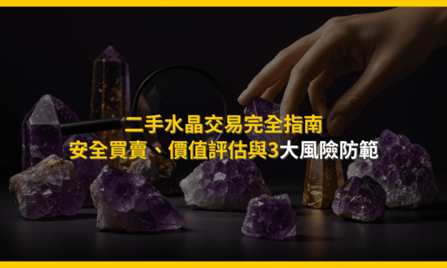 二手水晶交易完全指南：安全買賣、價值評估與3大風險防範