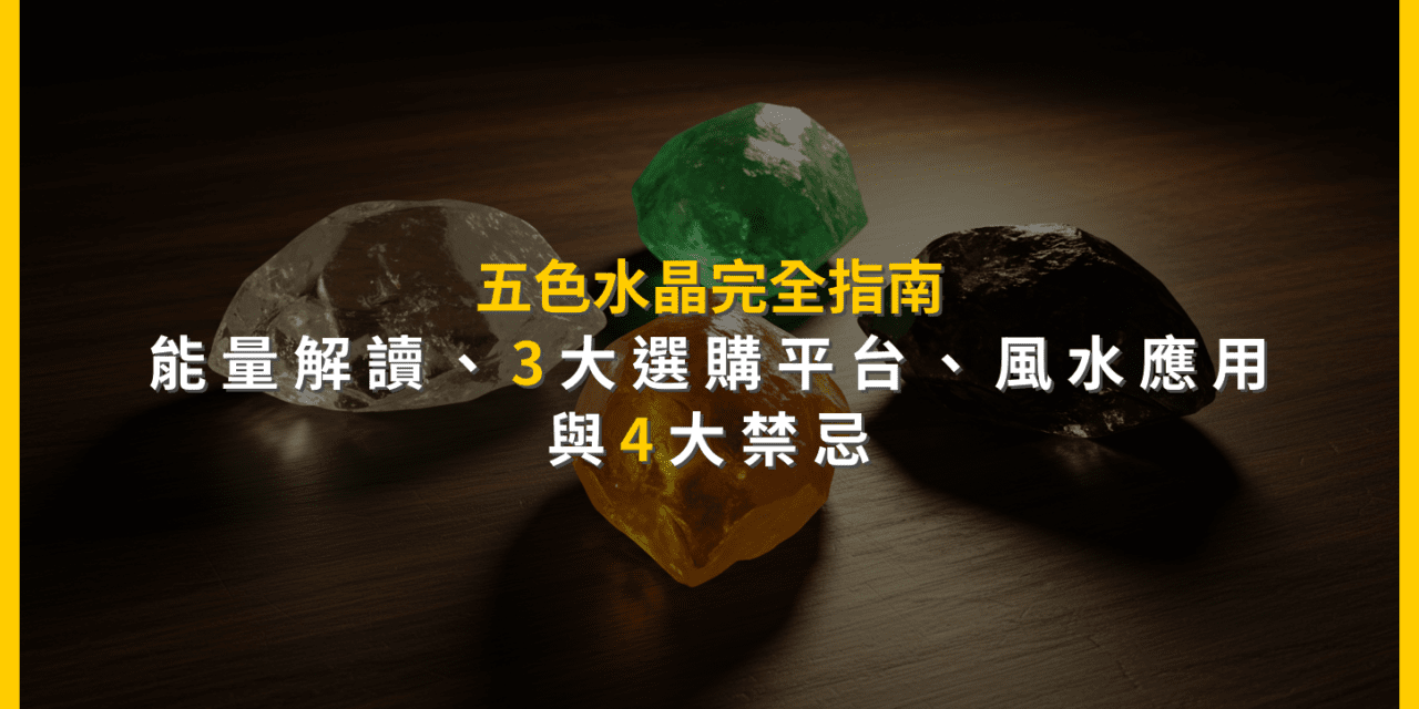 如何挑選五色水晶?從五行能量到聚寶盆擺放的終極指南