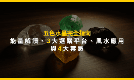 如何挑選五色水晶?從五行能量到聚寶盆擺放的終極指南