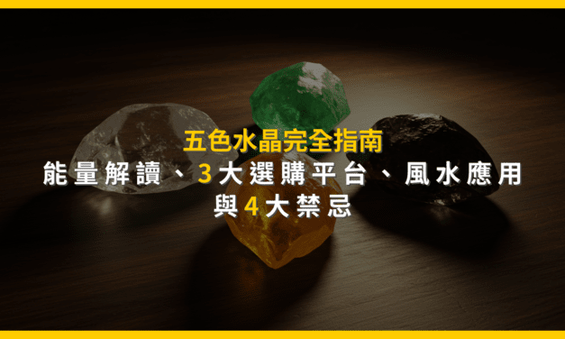 如何挑選五色水晶？從五行能量到聚寶盆擺放的終極指南
