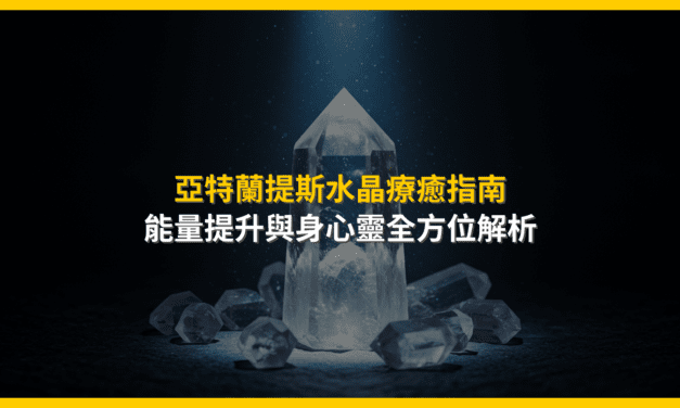 亞特蘭提斯水晶療癒指南:能量提升與身心靈全方位解析