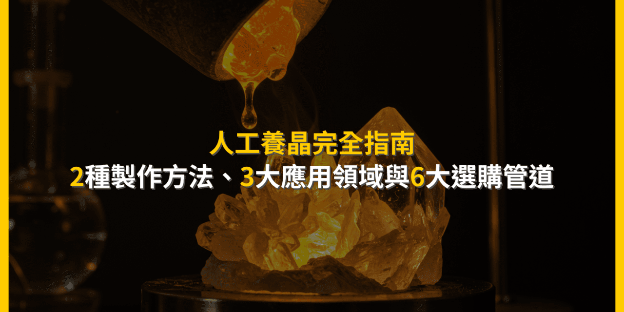 人工水晶是真的嗎？從製作、辨識到選購的終極指南
