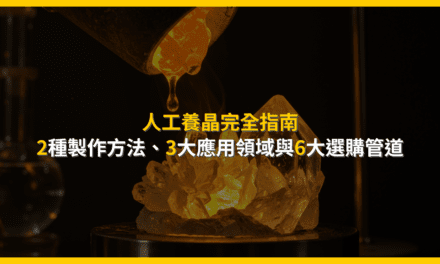 人工水晶是真的嗎?從製作、辨識到選購的終極指南