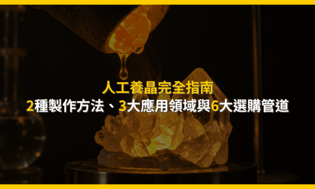 人工水晶是真的嗎?從製作、辨識到選購的終極指南