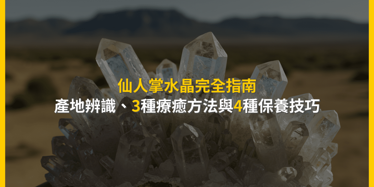 仙人掌水晶功效是真的嗎？專家從鑑定、能量到保養的8大真心話
