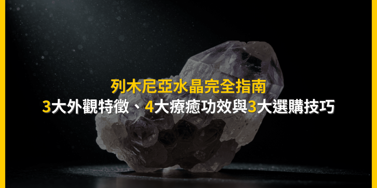 列木尼亞水晶?一篇看懂功效、用法與真偽辨識