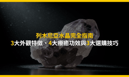 列木尼亞水晶?一篇看懂功效、用法與真偽辨識