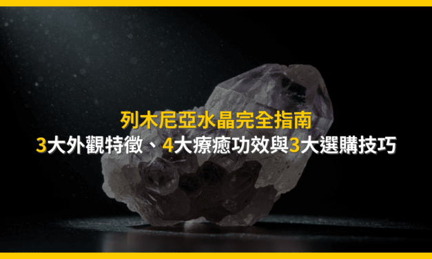 列木尼亞水晶？一篇看懂功效、用法與真偽辨識