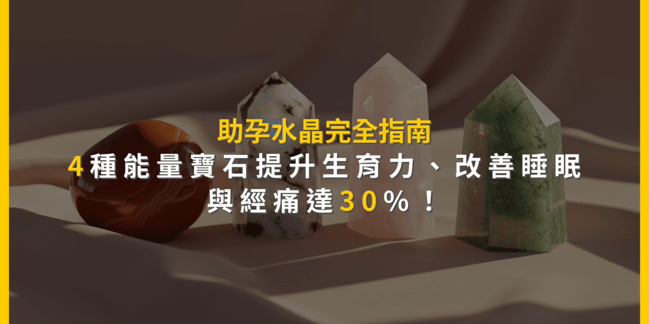 助孕水晶完全指南:4種能量寶石提升生育力,改善睡眠與經痛達30%!