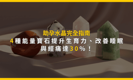 助孕水晶完全指南:4種能量寶石提升生育力,改善睡眠與經痛達30%!