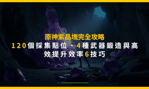 原神紫晶塊完全攻略:120個採集點位、4種武器鍛造與高效提升效率6技巧