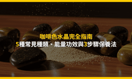 咖啡色水晶完全指南:5種常見種類、能量功效與3步驟保養法