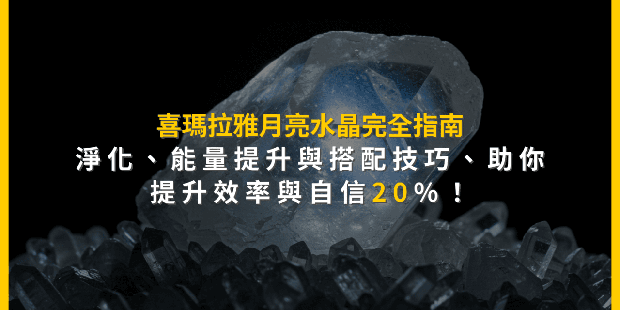 月光石完全指南：真偽辨別、淨化保養與搭配技巧，提升生活品質