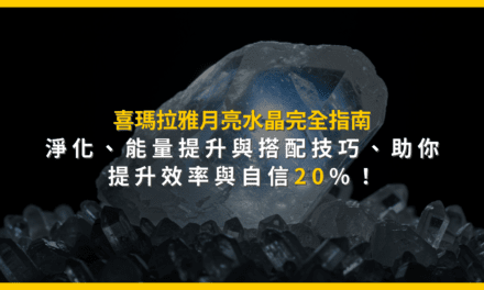 月光石完全指南：真偽辨別、淨化保養與搭配技巧，提升生活品質