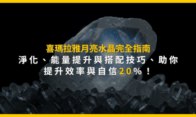 月光石完全指南：真偽辨別、淨化保養與搭配技巧，提升生活品質
