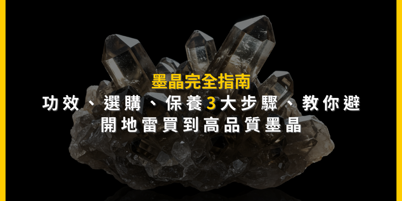 墨晶完全指南:功效、選購、保養3大步驟,教你避開地雷買到高品質墨晶