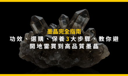 墨晶完全指南:功效、選購、保養3大步驟,教你避開地雷買到高品質墨晶