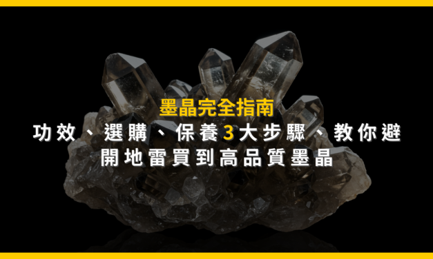墨晶完全指南：功效、選購、保養3大步驟，教你避開地雷買到高品質墨晶