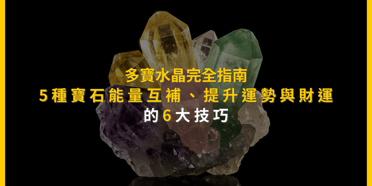 多寶水晶完全指南:5種寶石能量互補,提升運勢與財運的6大技巧