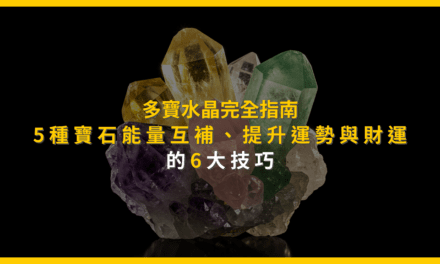 多寶水晶完全指南：5種寶石能量互補，提升運勢與財運的6大技巧