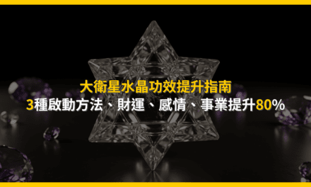 大衛星水晶功效提升指南:3種啟動方法,財運、感情、事業提升80%