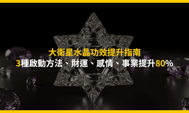 大衛星水晶功效提升指南：3種啟動方法，財運、感情、事業提升80%