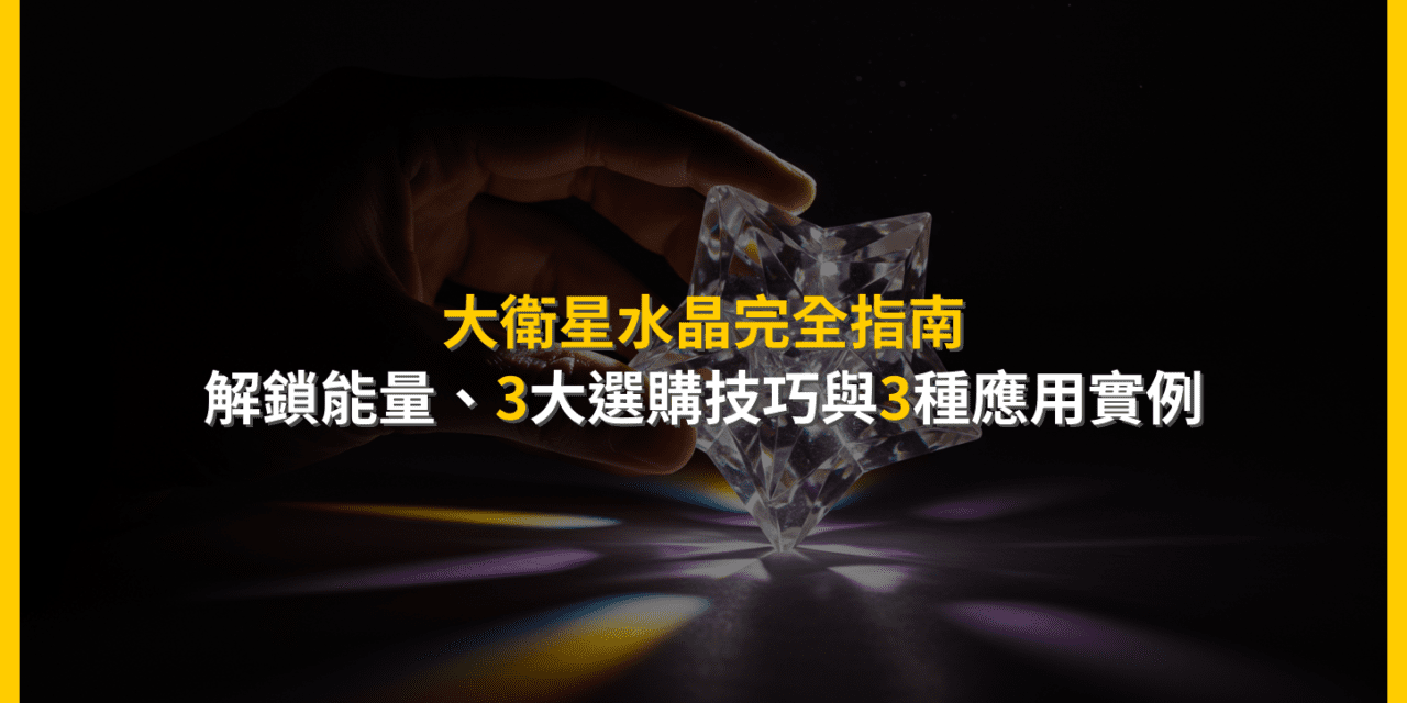 大衛星水晶完全指南:解鎖能量、3大選購技巧與3種應用實例
