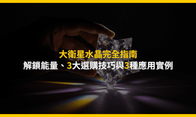 大衛星水晶完全指南:解鎖能量、3大選購技巧與3種應用實例