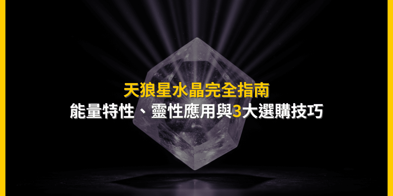 天狼星水晶完全指南:能量特性、靈性應用與3大選購技巧