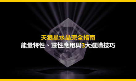 天狼星水晶完全指南:能量特性、靈性應用與3大選購技巧