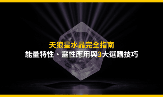 天狼星水晶完全指南:能量特性、靈性應用與3大選購技巧