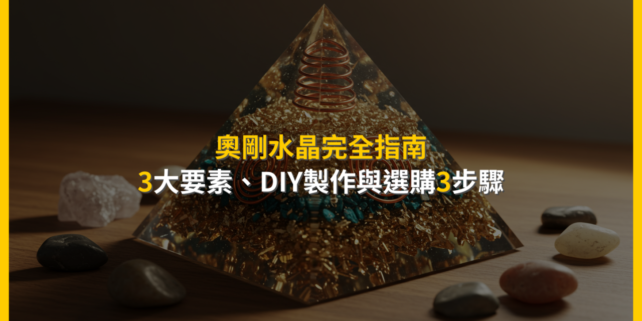 奧剛水晶完全指南：3大要素、DIY製作與選購3步驟